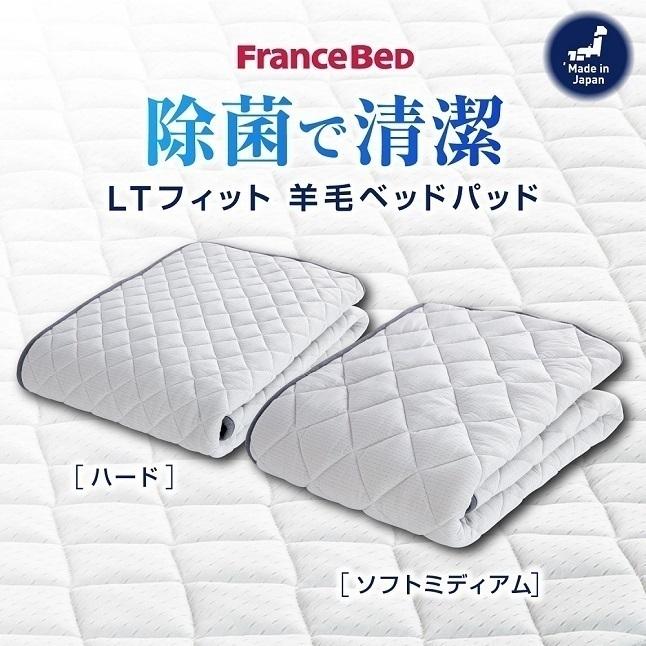 フランスベッド ベッドパッド LTフィット 羊毛ベッドパッド キングサイズ 195cm×195cm | 正規品　寝具 ベットパット LT ウール 敷きパッド セミダブル｜komichi-2018｜02