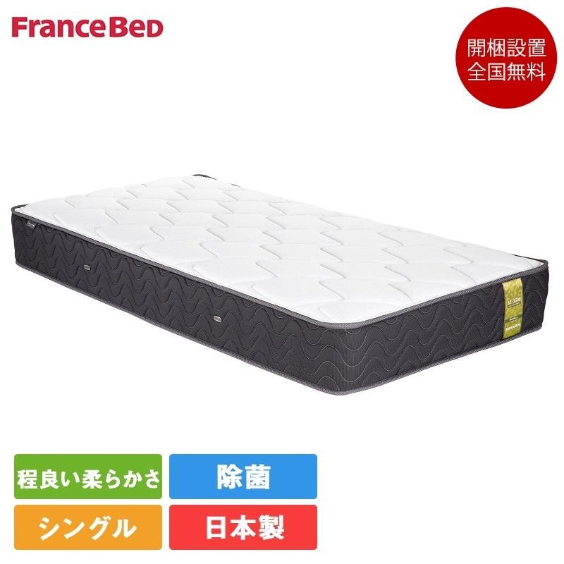 フランスベッド（FRANCEBED） 正規品 マットレス シングル LT-5500α 