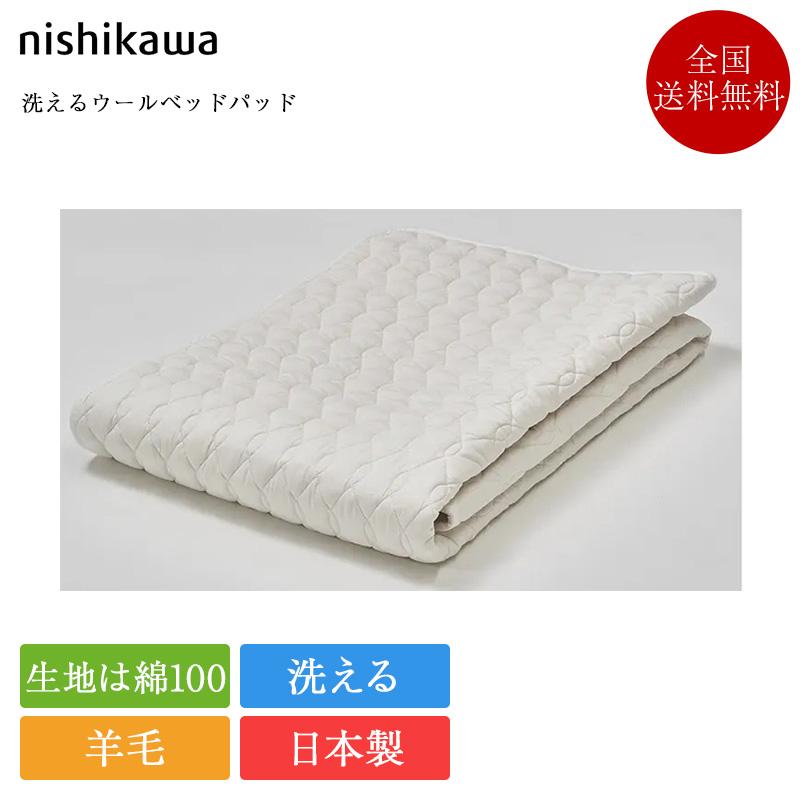 ベッド 西川 ベッドパッド ダブル ウォッシャブルウールベッドパッド