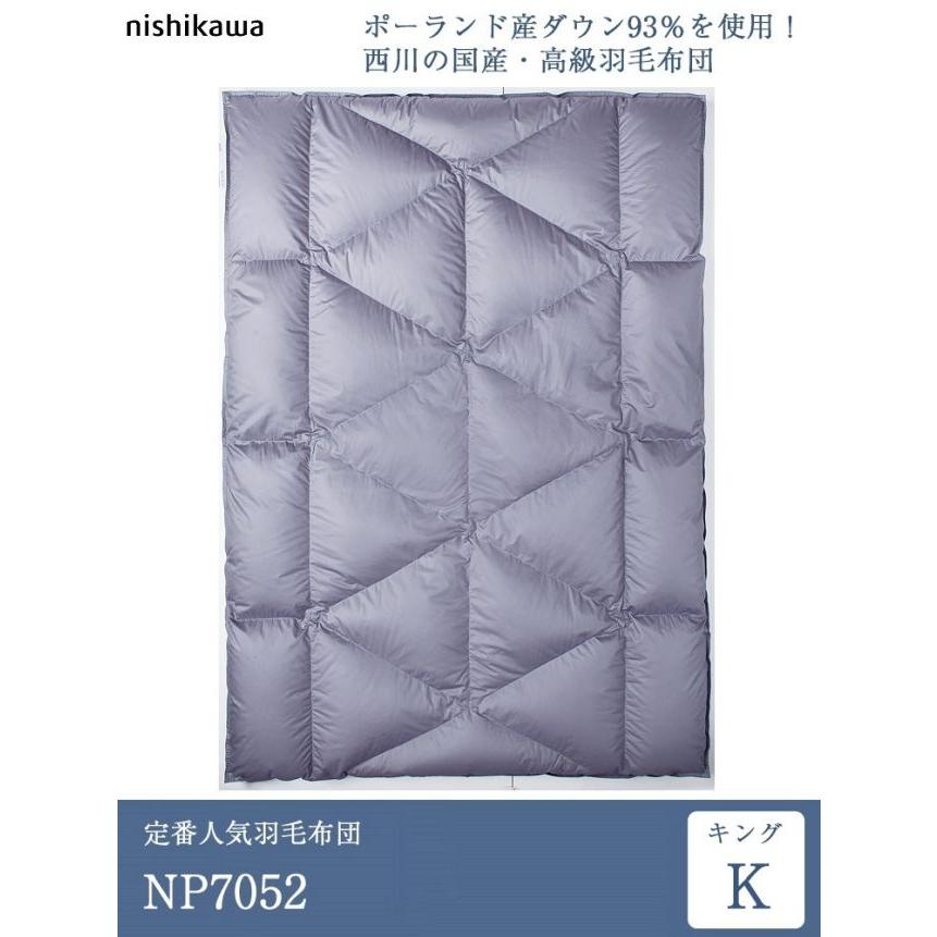 西川プレミアム　羽毛布団　NP7052 新品 西川プレミアム 正規品 西川 羽毛布団 キング NP7052 230cm×210cm