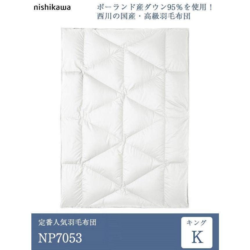 正規品 西川 羽毛布団 キング NP7053 230cm×210cm | 正規品 西川プレミアム 本掛け 日本製 ポーランド産 ホワイトグース ダウン 95％の画像