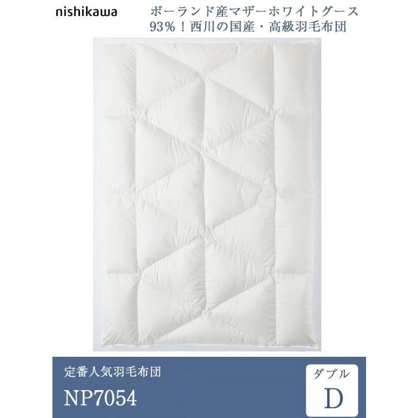 正規品 西川 羽毛布団 ダブル NP7054 190cm×210cm | 正規品 西川プレミアム 本掛け 日本製 ポーランド産 マザーグース ダウン 93％の画像