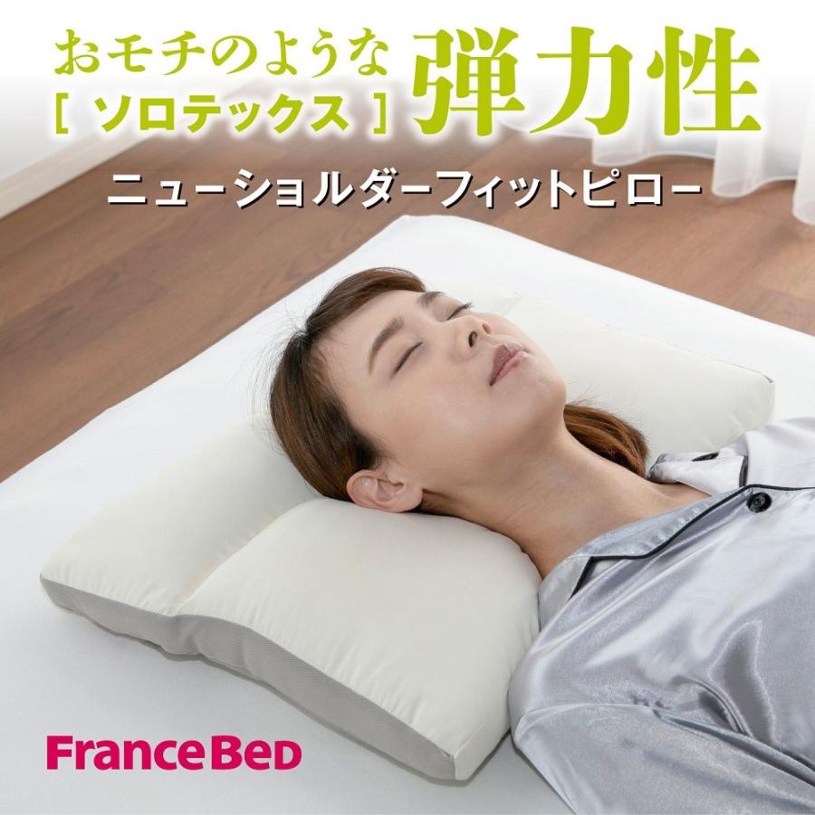 ほぼ新品FranceBedフランスベッドウォッシャブルNSFピローソロテックス枕 枕「NSF（ニューショルダーフィット）ピロー ソロテックス」 高