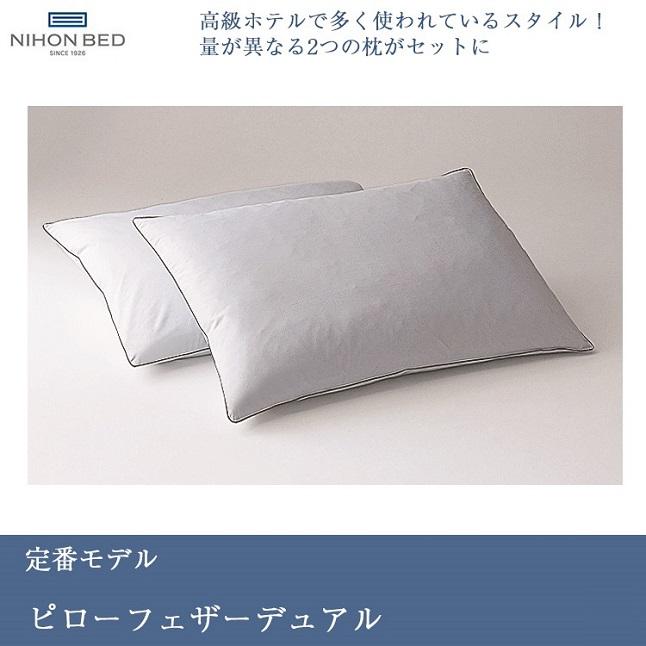 日本ベッド 枕 2点セット ピローフェザーデュアル｜2つの枕を使い分け