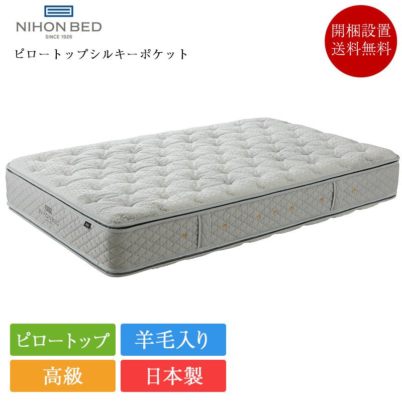 日本ベッド マットレス クイーン ピロートップシルキーポケット 160cm 