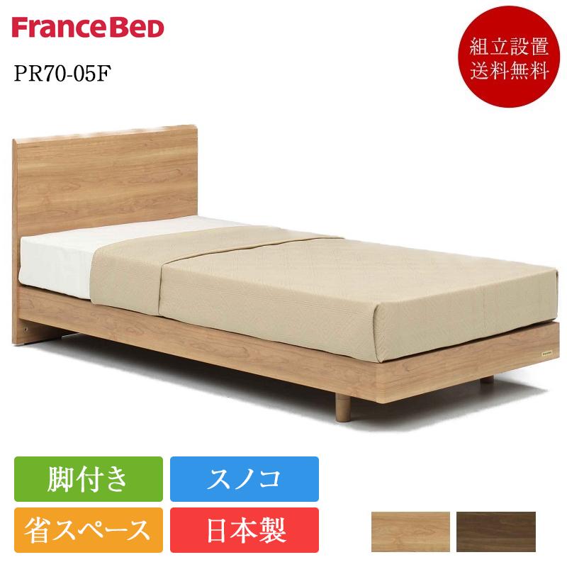 フランスベッド ベッドフレーム シングル PR70-05F 脚付き |  ベッド フレーム 70周年 スノコ LG  フレームのみ コンパクト