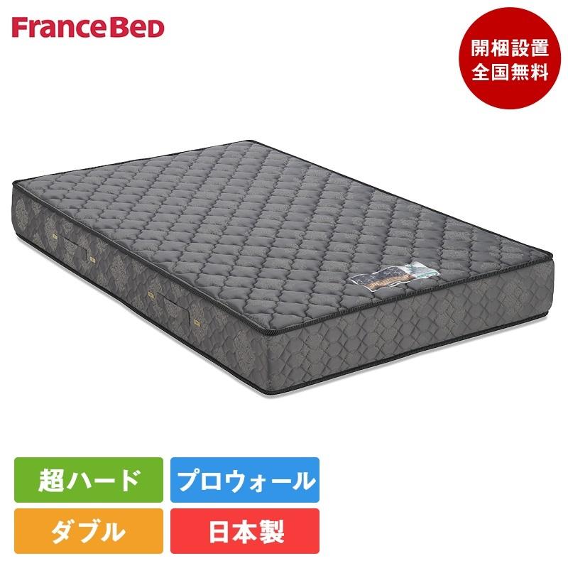 フランスベッド 完売間近 マットレス ダブル PWハード 140cm×195cm 