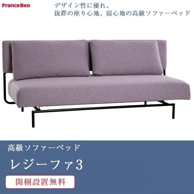 フランスベッド ソファーベッド レジーファ3 | 正規品