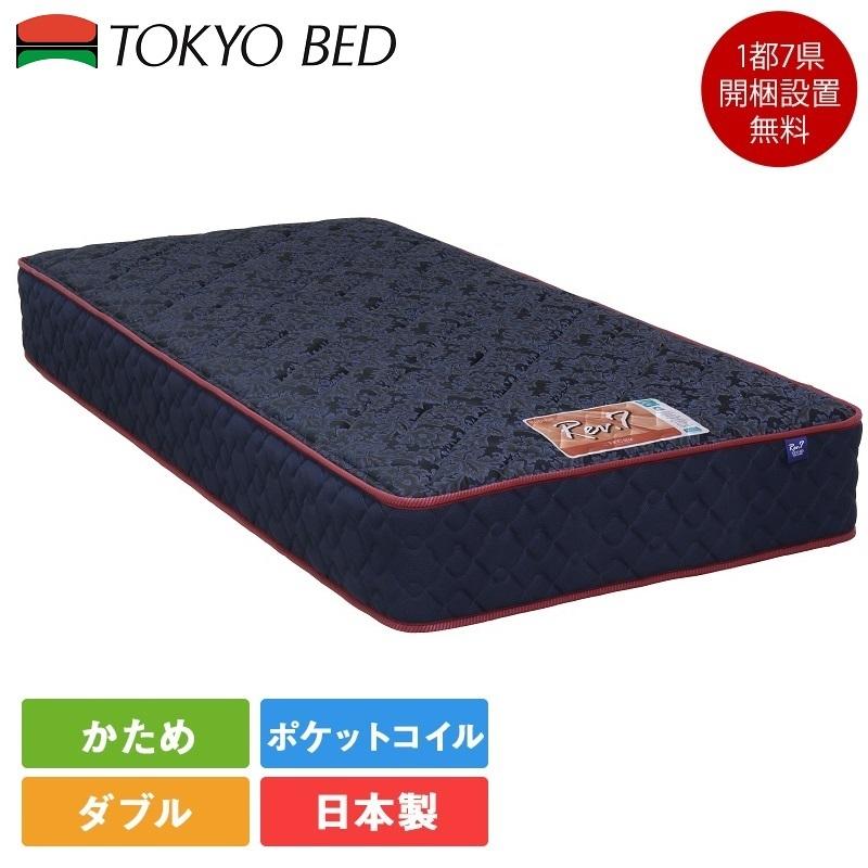 東京ベッド 7/31価格改定 正規品 マットレス ダブル Rev.7 ポピュラー