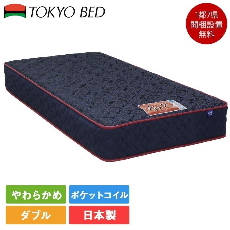 東京ベッド 正規品 マットレス ダブル Rev.7 ポピュラー ソフト 140cm