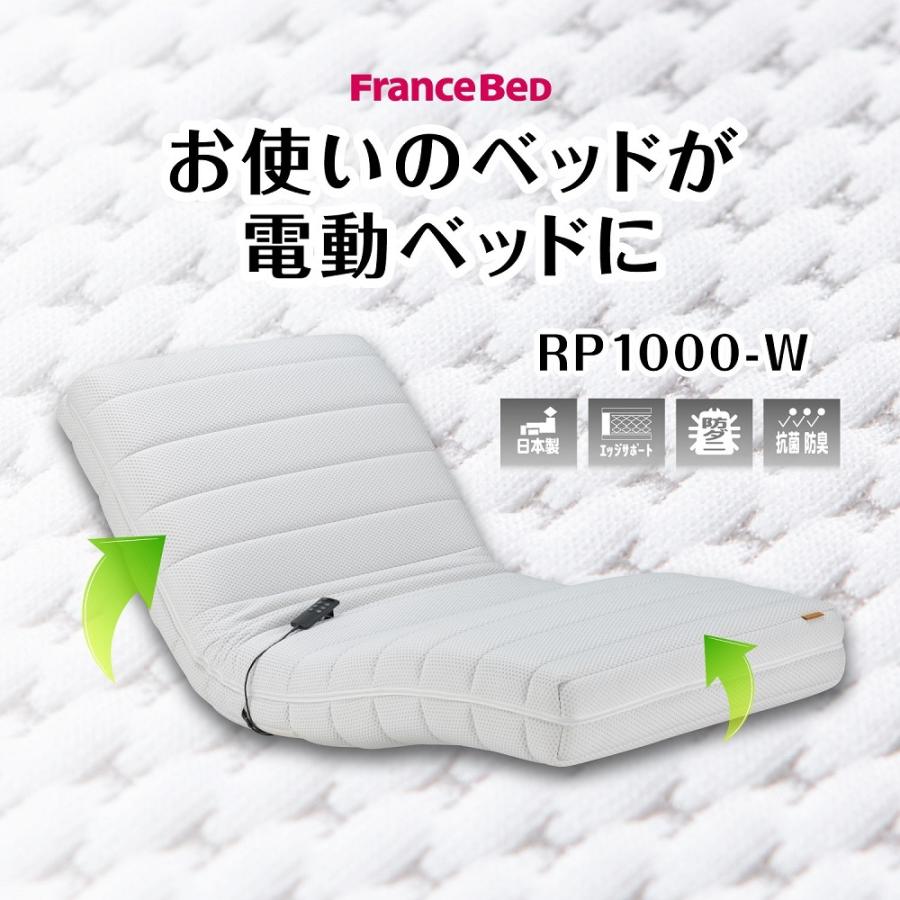 フランスベッド 電動マット シングル RP-1000W 97cm×195cm×21cm フランスベッド 電動マット シングル RP-1000W 97cm×195cm×21cm