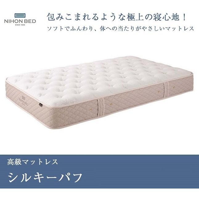 日本ベッド 正規品 マットレス セミダブル シルキーパフ 120cm×195cm 