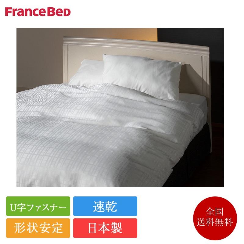 フランスベッド（FRANCEBED） 正規品 掛け布団カバー シングル リノ