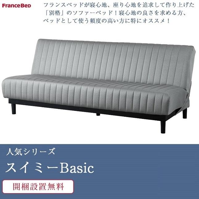 美品 FRANCEBED フランスベッド ソファベッド2.5シーター フランスベッド ソファベッド レジーファ3【公式通販】
