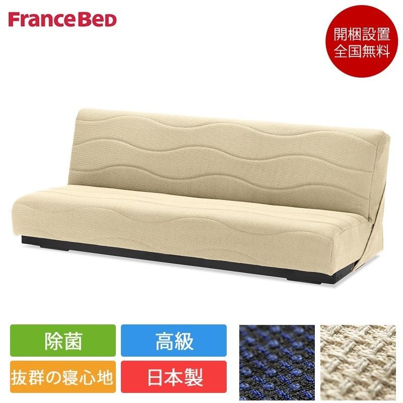 フランスベッド（FRANCEBED） 正規品 ソファーベッド スイミーPlus