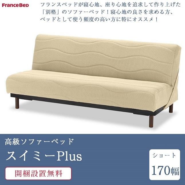 新作・フランスベッド ソファーベッド スイミーPlus ショートサイズ （170cm幅） | 正規品　ベッド スイミープラス 高反発 寝心地 良い 高級 日本製｜komichi-2018｜02