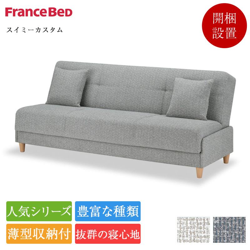 新作  フランスベッド スイミーカスタム | 正規品 フランスベッド ソファーベッド 3人掛け  おしゃれ 収納付き ファブリック スイミー ソファー ソファベッド の商品画像