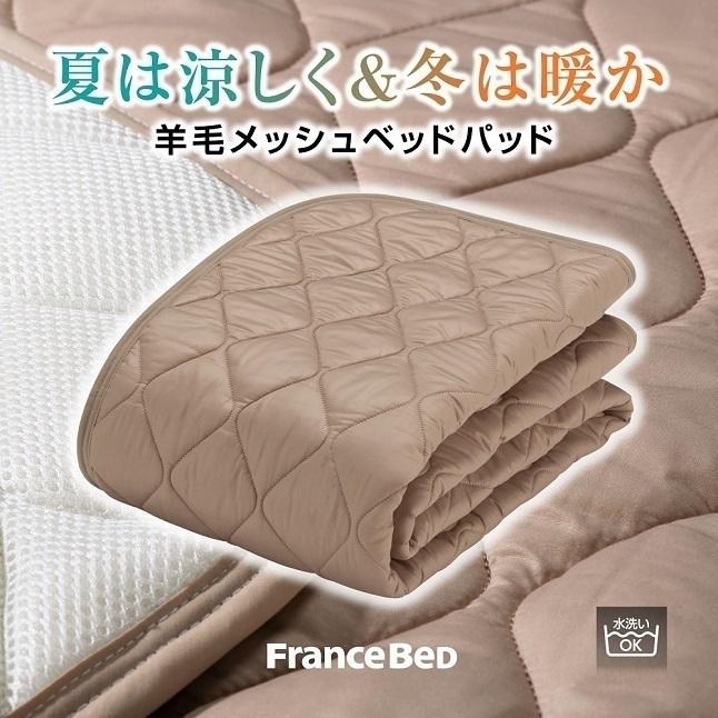 正規品 フランスベッド 羊毛メッシュパッド ライン＆アースN 寝装品3点 クイーン 170cm×195cm | ベッド シーツ ベッドパッド マットレスカバーの画像