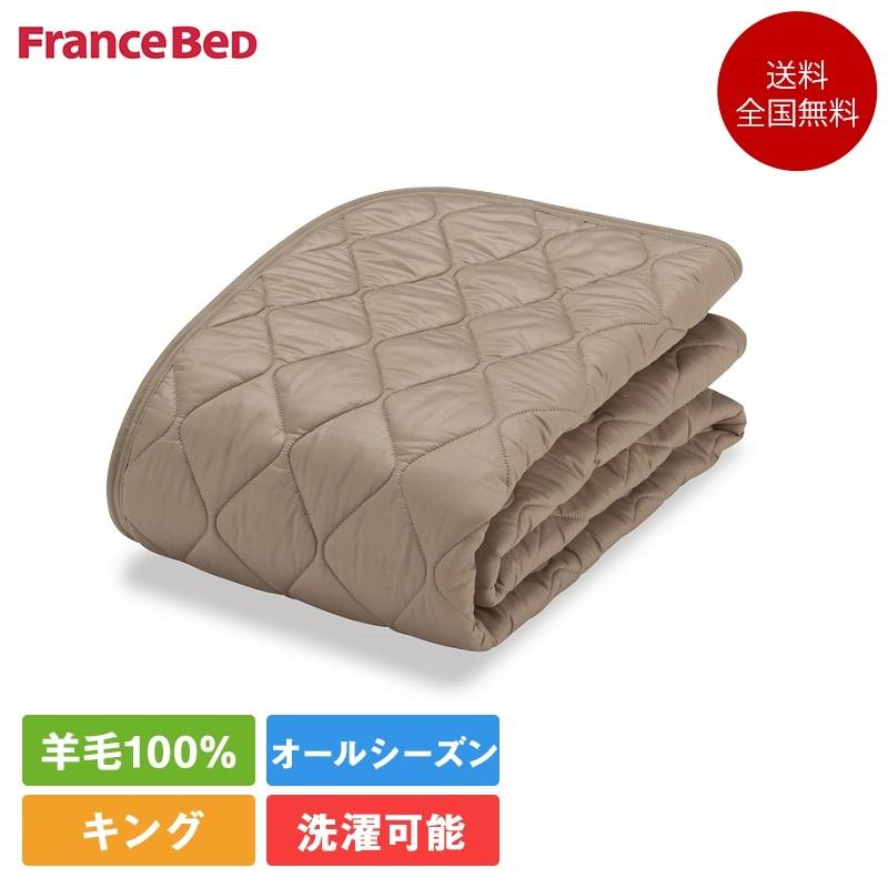 正規品 フランスベッド 羊毛メッシュパッド エッフェスタンダード ベッドパッド 1枚 マットレスカバー 2枚  キング 195cm×195cm