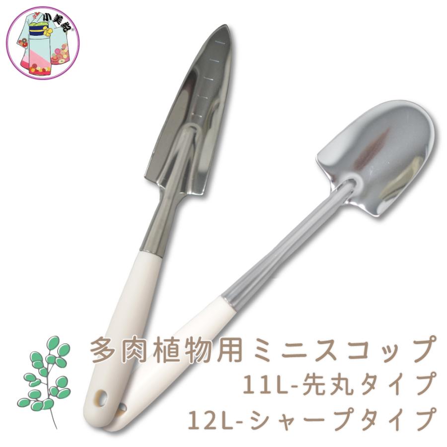 小美紀】多肉植物用スコップ シャープ 先丸 園芸 ミニスコップ 多肉 