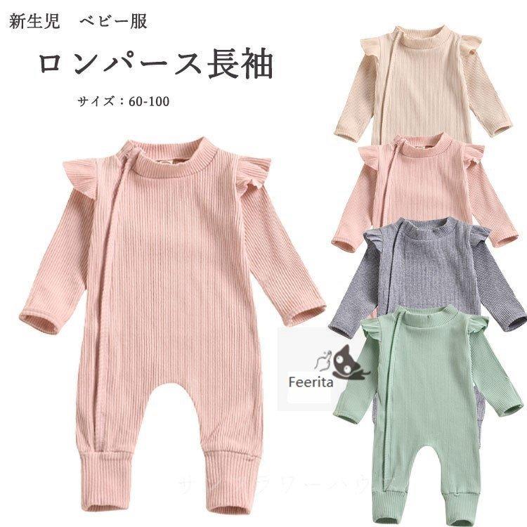 ロンパース カバーオール型肌着 冬 新生児 服 春 室内 ベビー 女の子 おしゃれ 赤ちゃん 安い 出産お祝い 韓国 男の子 女の子 退院時 60 70 80 90 100 Ff コミリーショップ 通販 Yahoo ショッピング