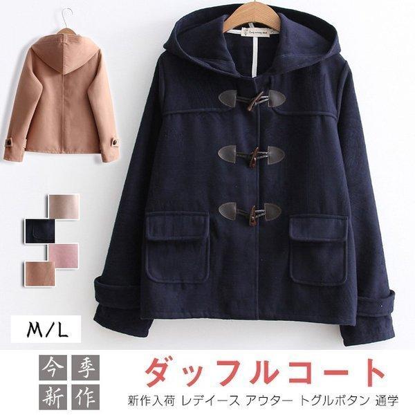 ダッフルコート レデイース アウター トグルボタン 可愛い 通学 フード付き ショートコート Kwjydnnjv2 ファッション Khemik Com