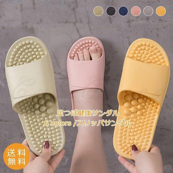 足つぼ健康サンダル レディース 超激安 メンズ スリッパサンダル 無地 滑り止め 送料無料 ルームシューズ 夏用 おしゃれ 室内履き 浴室