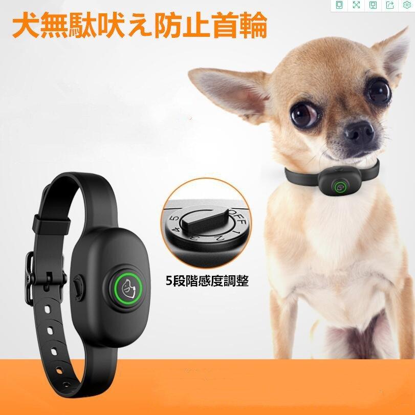 犬無駄吠え防止 しつけ首輪 ペットトレーニング 安全有効 犬用品 しつけ用品 愛犬訓練