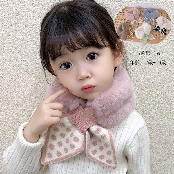 子供用 スカーフ モコモコ 可愛い 秋冬 冬用 女の子 ベビー 水玉柄 マフラー プリンセス 姉妹 双子 誕生日 プレゼント スウィート マフラー 2歳 10歳 全5色 超爆安