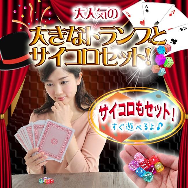 トランプ トランプカード ビックトランプ カラーサイコロ セット