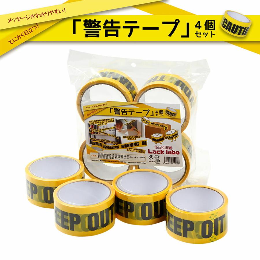 標識テープ 警告テープ　バリケード テープ　4本セット　OPP　幅4.8cm × 長さ25m　KEEP OUT CAUTION WARNING THANK YOU べたつかない　防水　きけん　｜komippi