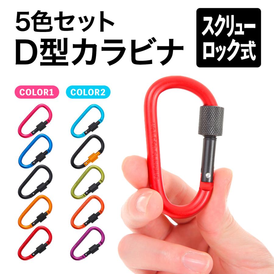 カラビナ セット 5本セット D型 ロック 式 キーホルダー ペットボトル