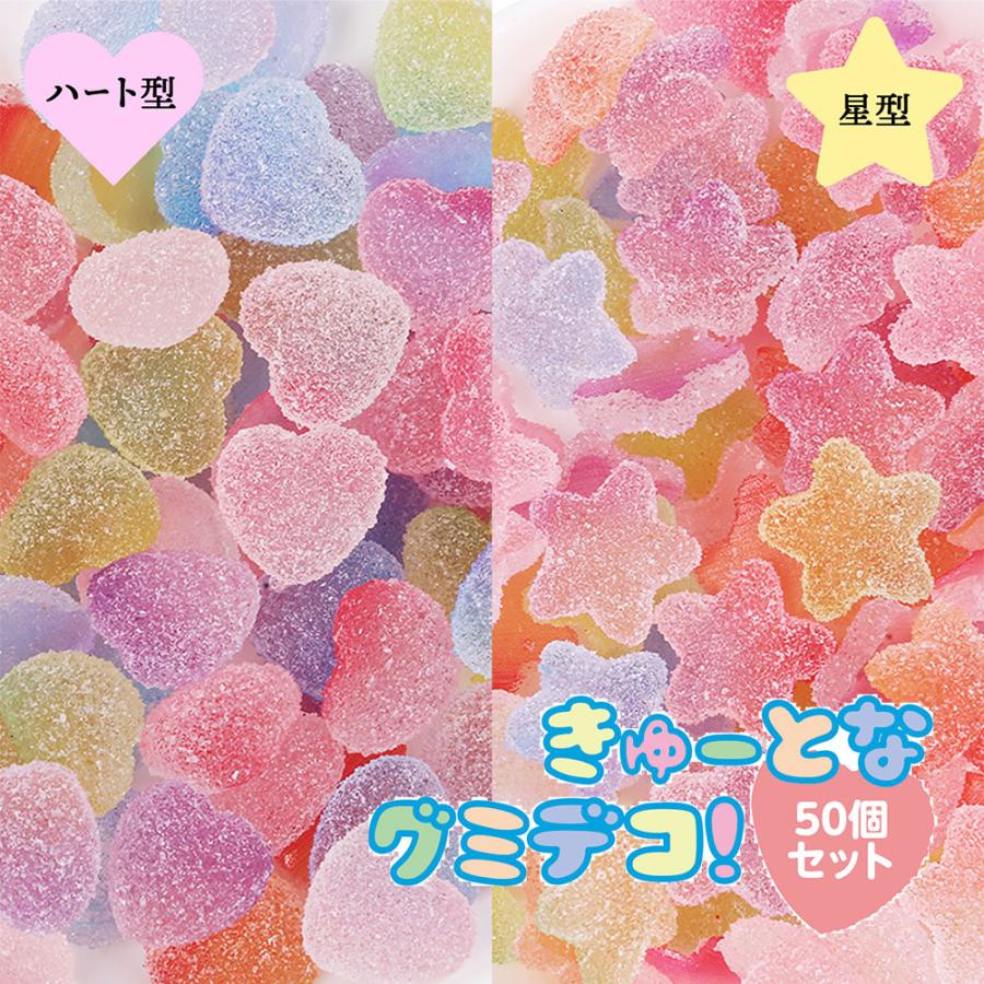 きゅーとなグミデコ デコパーツ 50個セット グミ ハート 星 型 アクセサリー ブレスレット イヤリング チャーム などに デコレーション パーツ C170 こみっぴyahoo 店 通販 Yahoo ショッピング