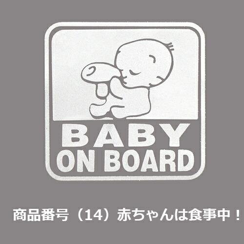 カー ステッカー　Baby in car 赤ちゃん こども 車 バイク デカール　張り方 説明書　防水 シルエット かわいい 面白い　カーステッカー　 |  | 14