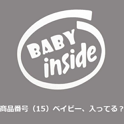 カー ステッカー　Baby in car 赤ちゃん こども 車 バイク デカール　張り方 説明書　防水 シルエット かわいい 面白い　カーステッカー　 |  | 15