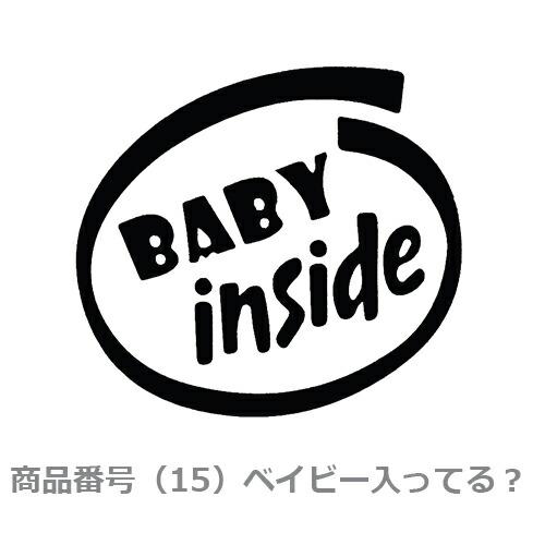カー ステッカー　Baby in car 赤ちゃん こども 車 バイク デカール　張り方 説明書　防水 シルエット かわいい 面白い　カーステッカー　 |  | 15