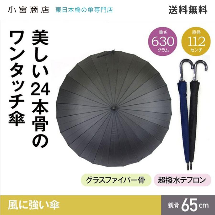 傘 メンズ 24本骨 大きいサイズ65cm 自動 大判 大型 ワンタッチ 丈夫