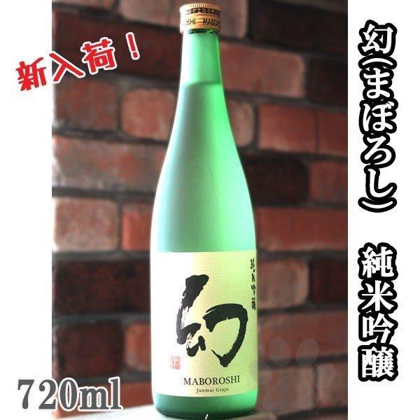 【同梱不可】 日本酒 幻 まぼろし 720ml 誕生日 お祝い 純米吟醸
