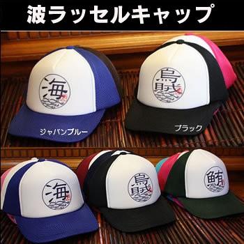 釣り 帽子 フィッシングキャップ 波 ラッセルキャップ デザイン19種類 漢字 Cap4 Komoヤフー店 通販 Yahoo ショッピング