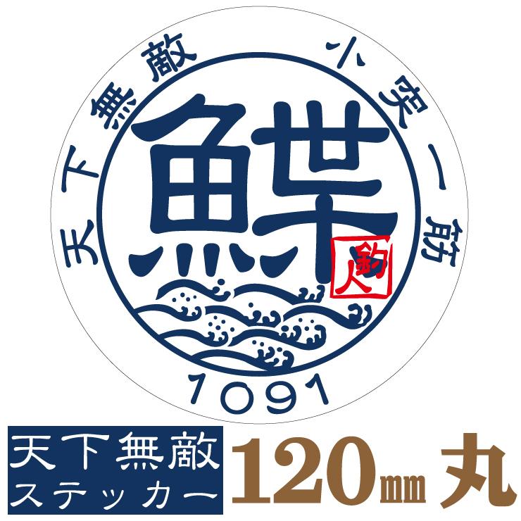 198円 少し豊富な贈り物 釣り ステッカー 鰈 カレイ 小突一筋 天下無敵ステッカー 1mm丸