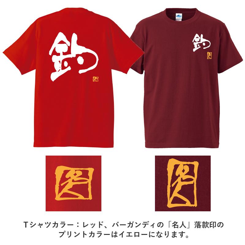 格安saleスタート Tシャツ 魚へんの漢字 釣り 魚 ルアー 送料無料 メンズ ロゴ 文字 春 夏 秋 インナー 安い 面白い 大きいサイズ 洗濯 Materialworldblog Com