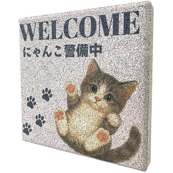 【ウェルカムブロック】平板ブロック　Welcome にゃんこ（子猫）警備中　〈商品番号 A34-H200〉 | 