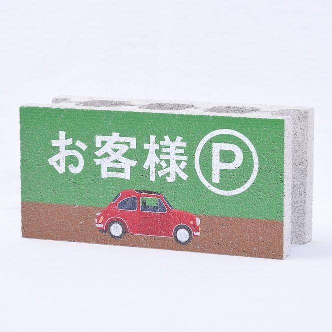【ガーデンサイン】ファニーブロック　駐車場 緑　〈商品番号 F-G15〉｜komochi-store