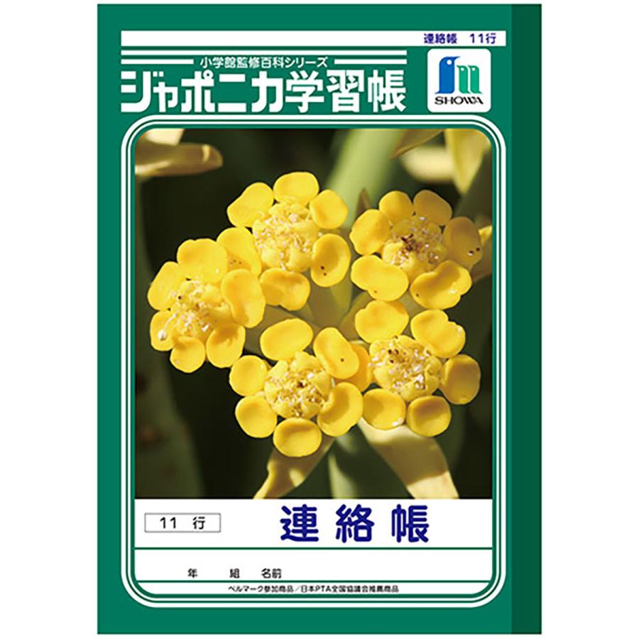 ショウワノート ジャポニカ学習帳 連絡帳 11行 A5 JA67-1 : 小物