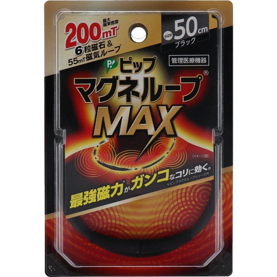 ピップ マグネループMAX ブラック 50cm｜komono-ichiba