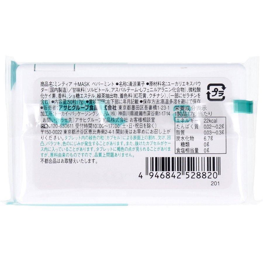 ミンティア +MASK ペパーミント マスク着用時専用 50粒入|komono-ichiba|02