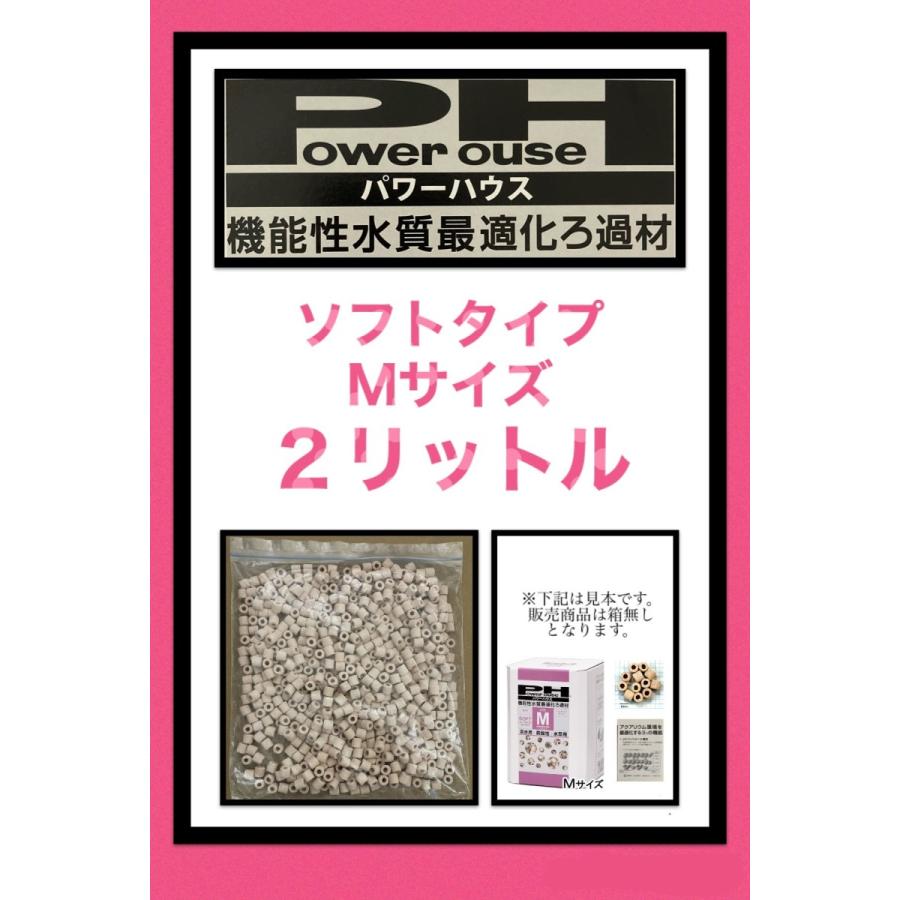 売店 パワーハウス ソフトタイプ Mサイズ ２l 箱無し ろ材 北海道 沖縄は別途送料あります Mirima Fr