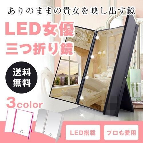 ☆在庫セール☆ LEDミラー 三つ折り女優ミラー 化粧鏡 LED