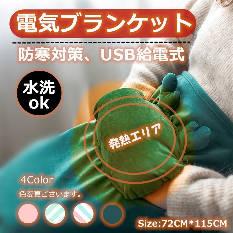 送料無料 水洗いok 電気毛布 充電式ひざ掛け Usb 可愛い 防寒 充電式 ブランケット 発熱 電熱ブランケット 電気ひざ掛け ポケット付き 冷え対策 Lfs076 小物屋源左 通販 Yahoo ショッピング
