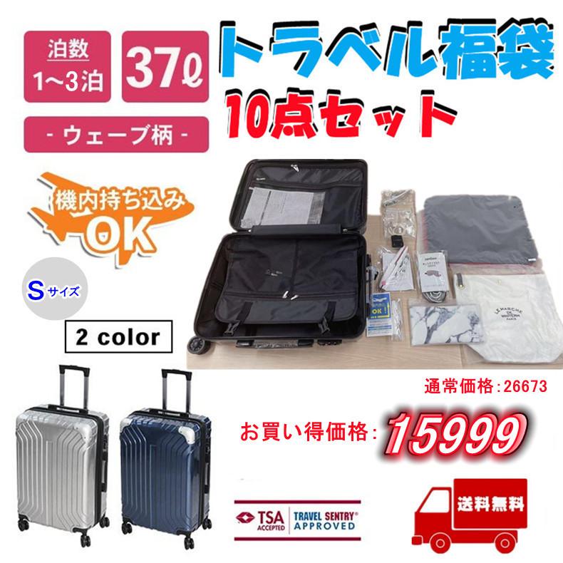 キャリーケース トラベル福袋10点セット Farce9007スーツケース37L1点 9点付属品 小旅行にピッタリ 機内持ち込み 軽く10点セット｜komonogenza